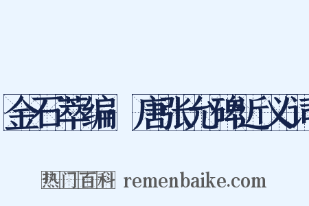 金石萃编·唐张允碑近义词是什么意思的图片